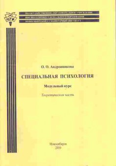 Книга Андронникова О.О. Специальная психология Модульный курс, 11-5259, Баград.рф